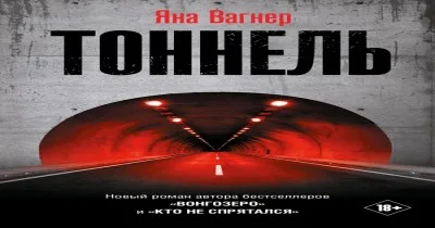 Яна Вагнер «Тоннель»