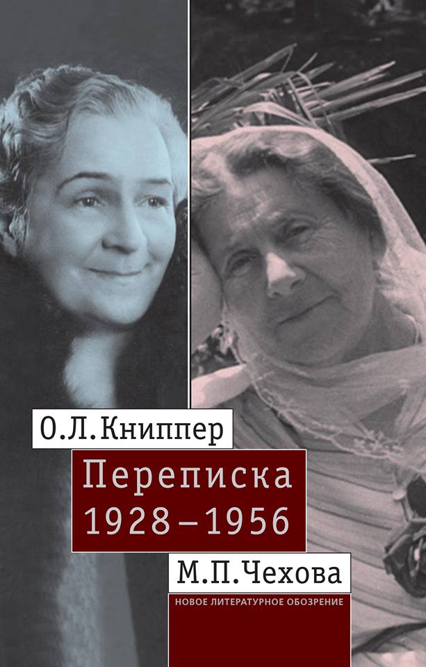 Переписка О.Л.Книппер и М.П.Чеховой, в 2 томах. Изд-во «Новое литературное обозрение», 2016 г.