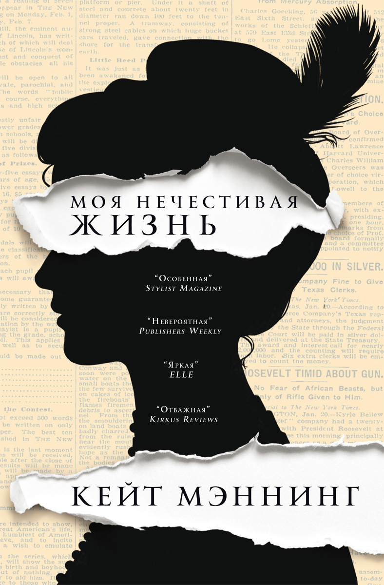 Кейт Мэннинг «Моя нечестивая жизнь». Изд-во «Фантом Пресс», 2016 г.