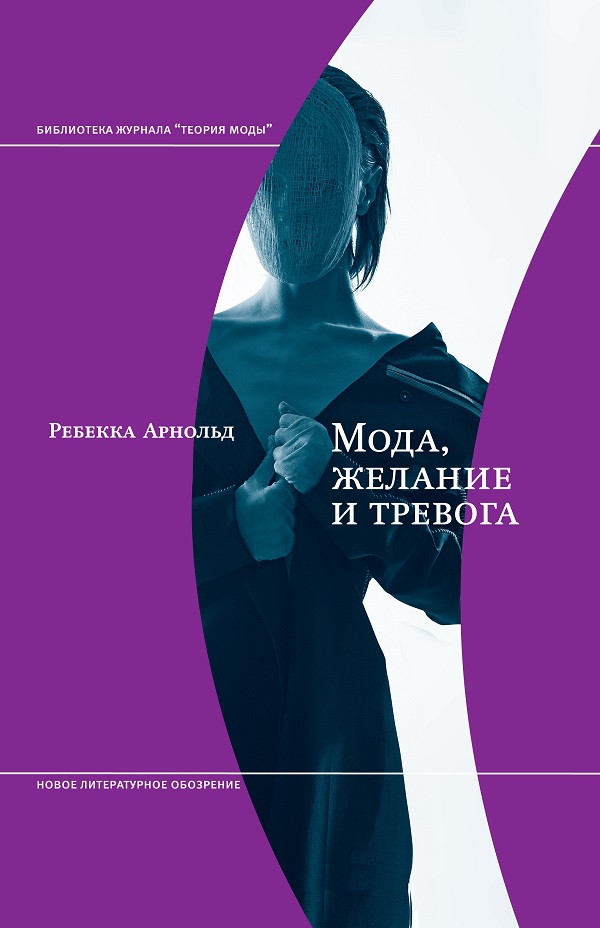 Ребекка Арнольд «Мода, желание и тревога. Образ и мораль в XX веке» 