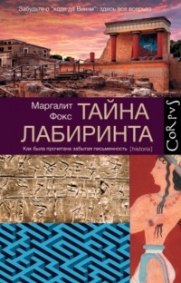 Маргалит Фокс «Тайны лабиринта. Как была прочитана древняя письменность»