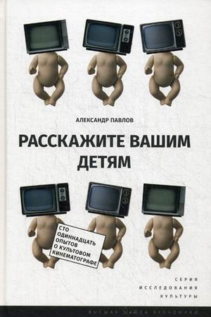 Александр Павлов «Расскажите вашим детям. 111 опытов о культовом кинематографе» 