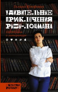 Галина Юзефович «Удивительные приключения рыбы-лоцмана. 150 000 слов о литературе»