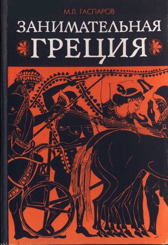Михаил Гаспаров «Занимательная Греция», Изд-во «Новое литературное обозрение»