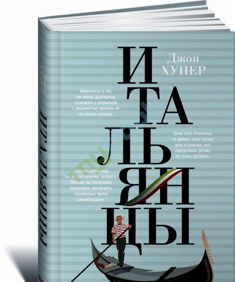 Джон Хупер «Итальянцы» Изд-во «Альпина Нон-Фикшен», 2016 г.