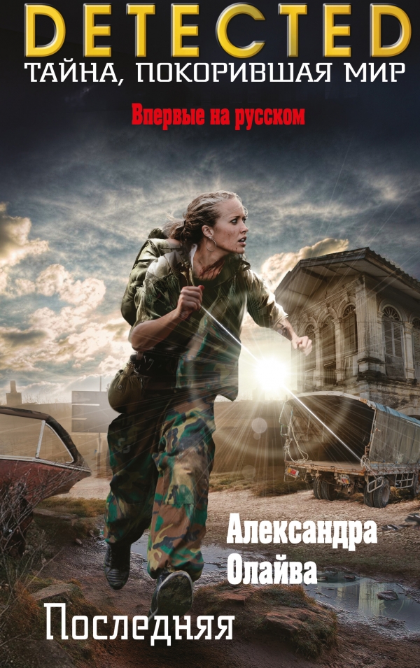 Александра Олайва «Последняя»      Изд-во «Эксмо», 2016 г.