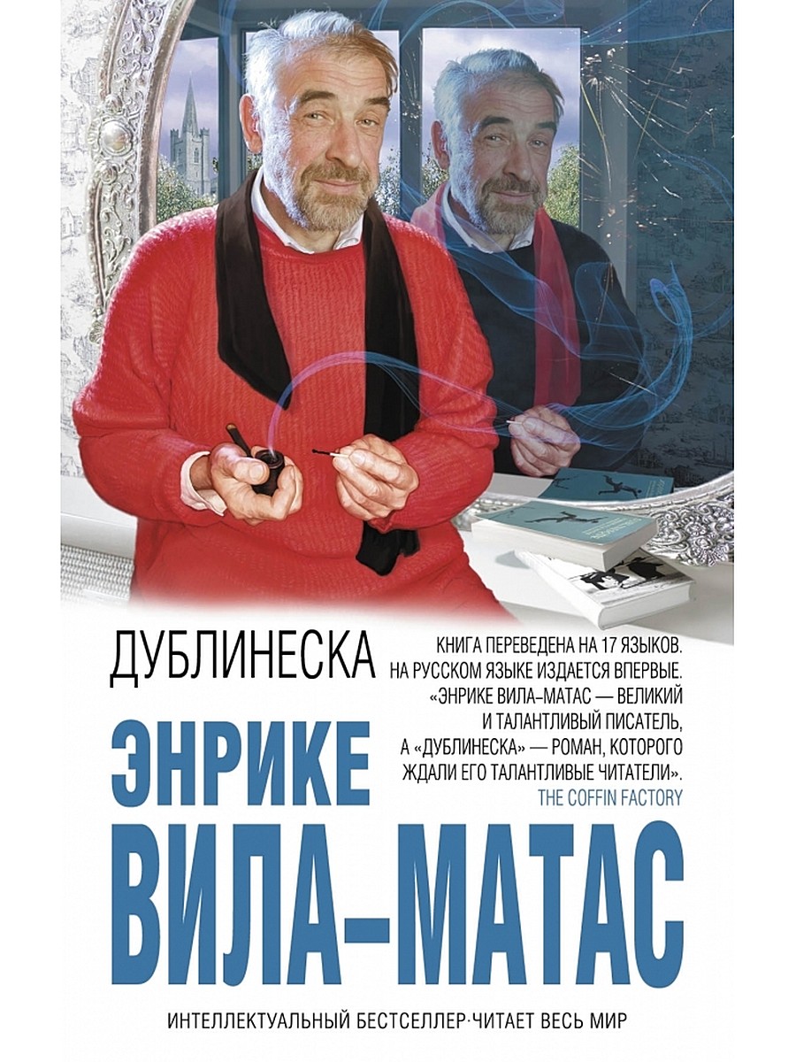 Энрике Вила-Матас «Дублинеска»