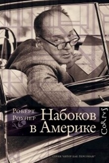 Роберт Роупер «Набоков в Америке»