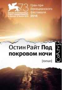 Остин Райт «Под покровом ночи»