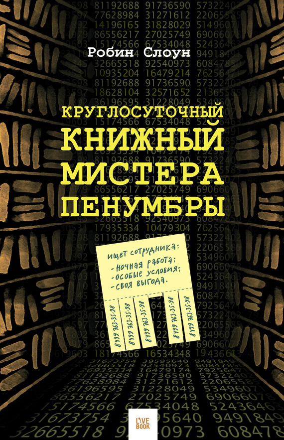 Робин Слоун. Круглосуточный книжный мистера Пенумбры