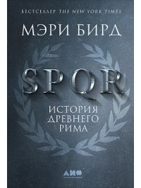 Мэри Бирд «SPQR.История Древнего Рима»