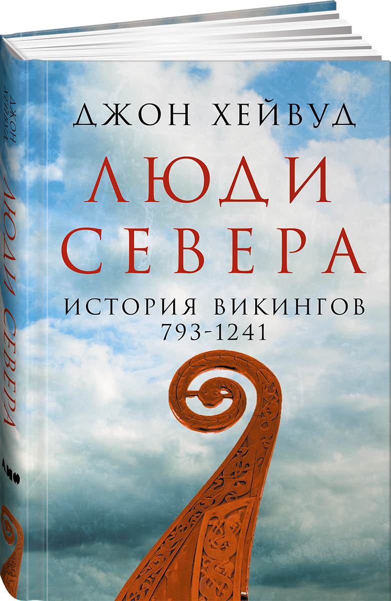 Джон Хейвуд «Люди Севера: история викингов»