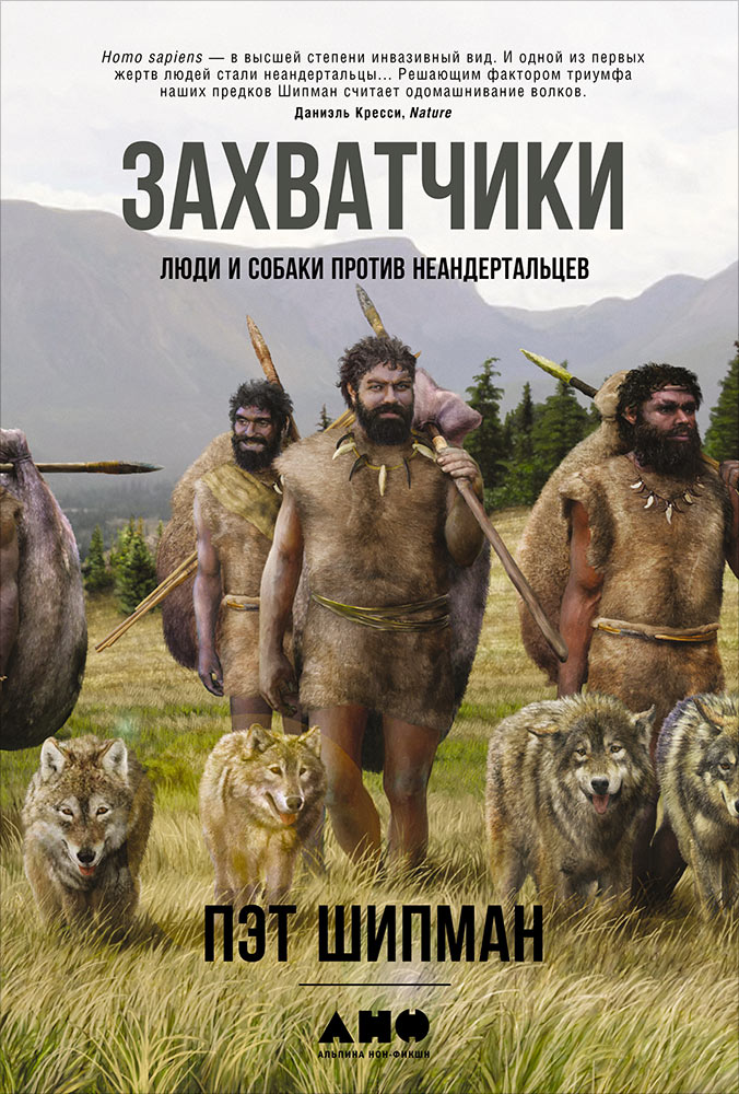 Пэт Шипман «Захватчики. Люди и собаки против неандертальцев»