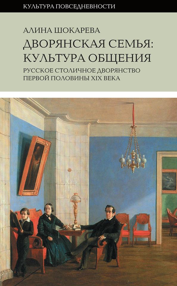 Алина Шокарева «Дворянская семья: культура общения»