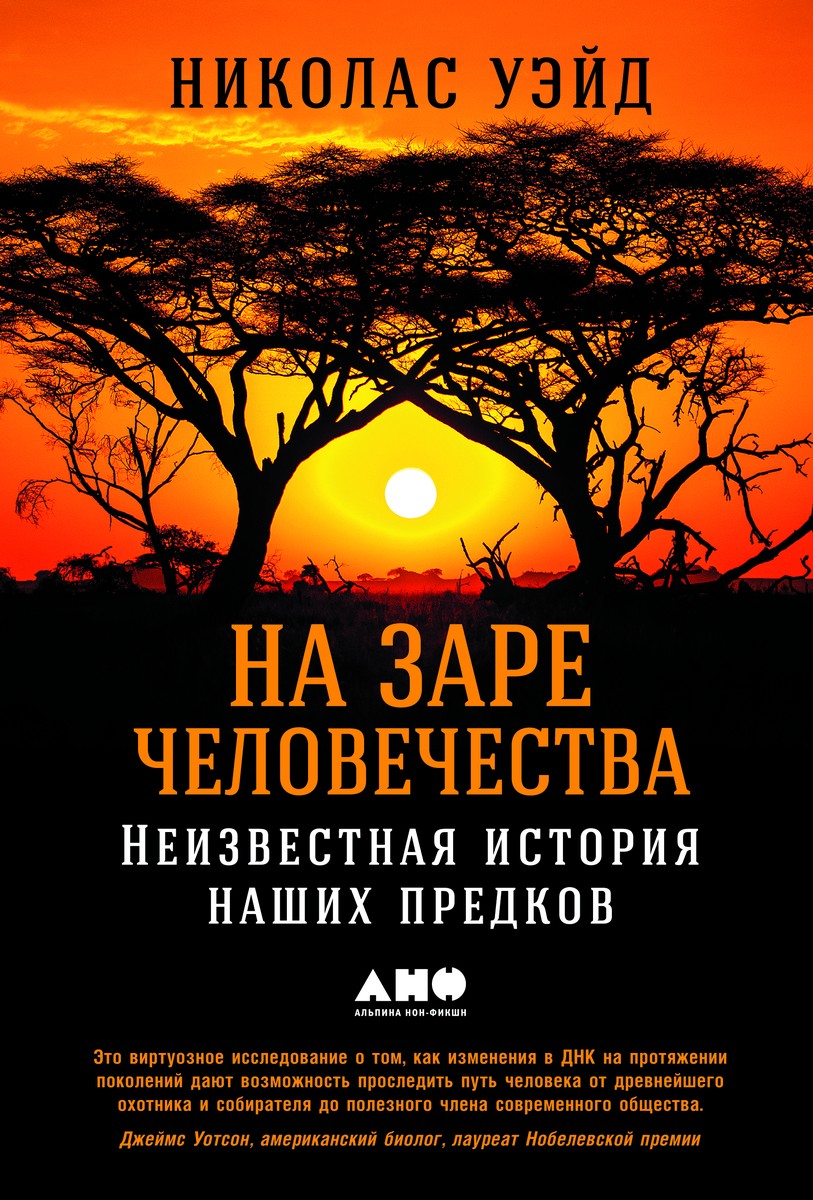 Николас Уэйд «На заре человечества»