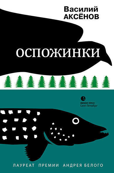 Василий Аксенов «Оспожинки»