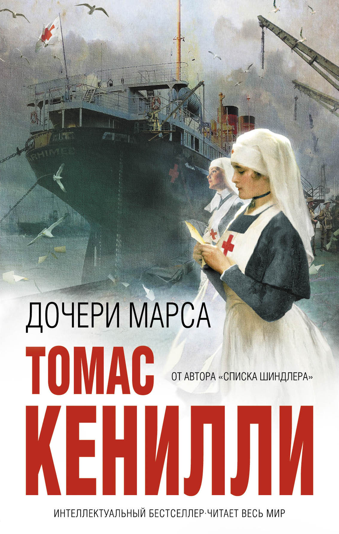 Томас Кенилли «Дочери Марса»