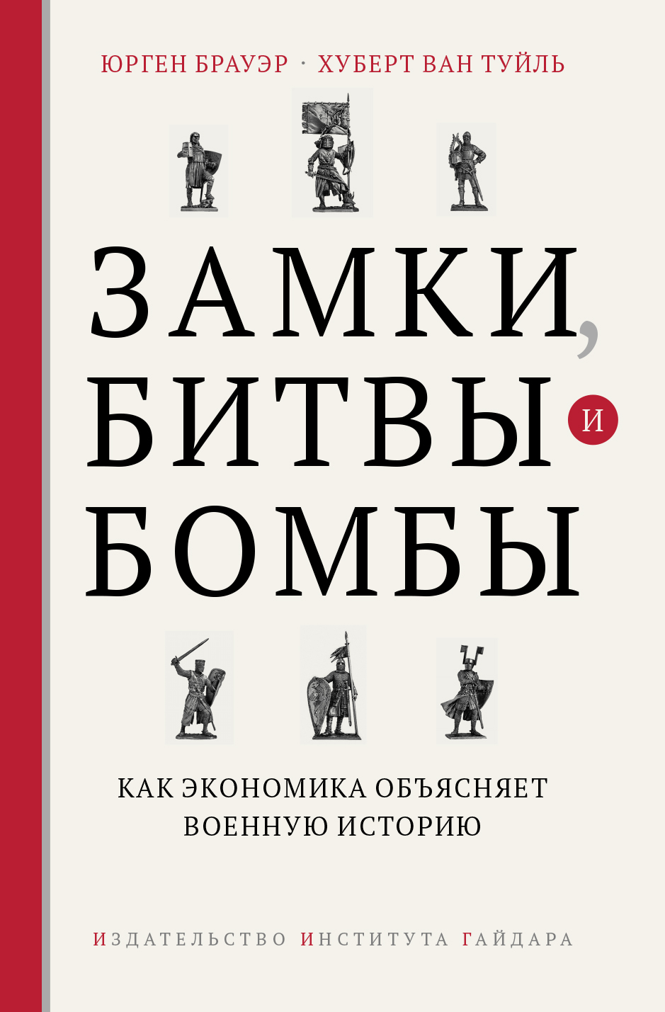 Юрген Брауэр «Замки, битвы, бомбы»