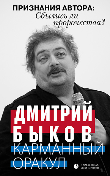 Дмитрий Быков «Карманный оракул»