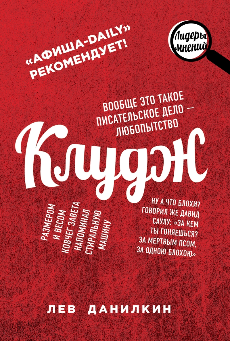 Лев Данилкин «Клудж. Люди. Путешествия. Книги»