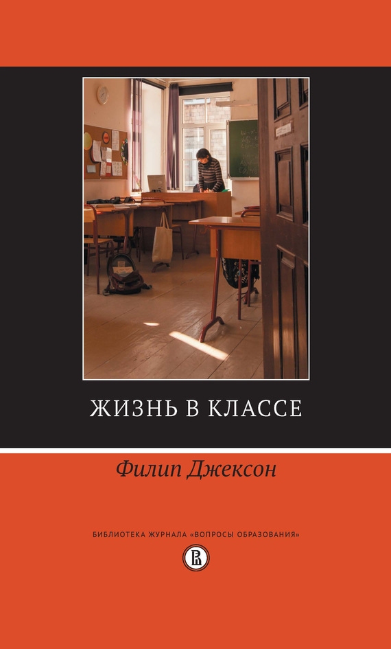 Филип Джексон «Жизнь в классе»