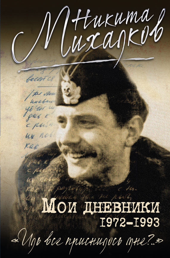 Никита Михалков «Мои дневники»