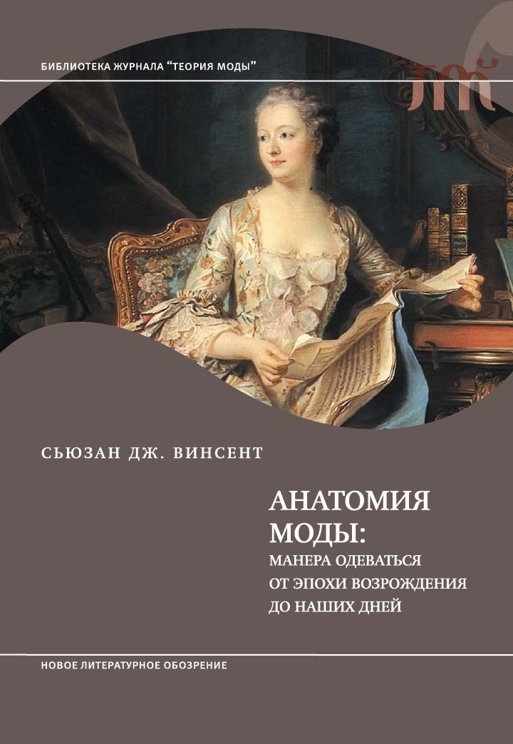 Сьюзан Дж.Винсент «Анатомия моды: манера одеваться от эпохи Возрождения до наших дней»