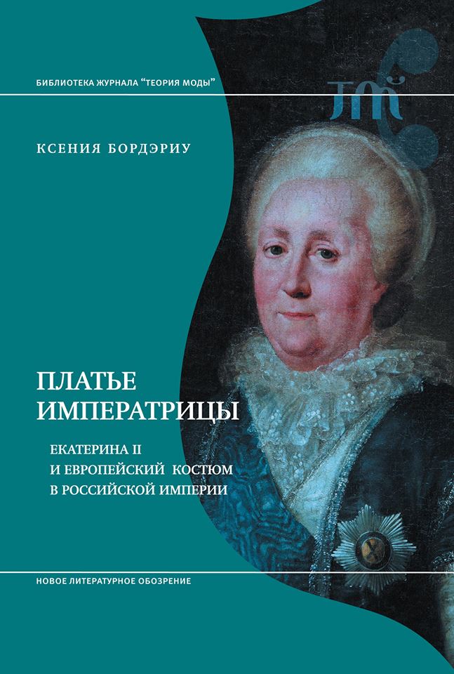 Ксения Бордериу «Платье императрицы» 