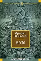 Фридрих Горенштейн «Место»