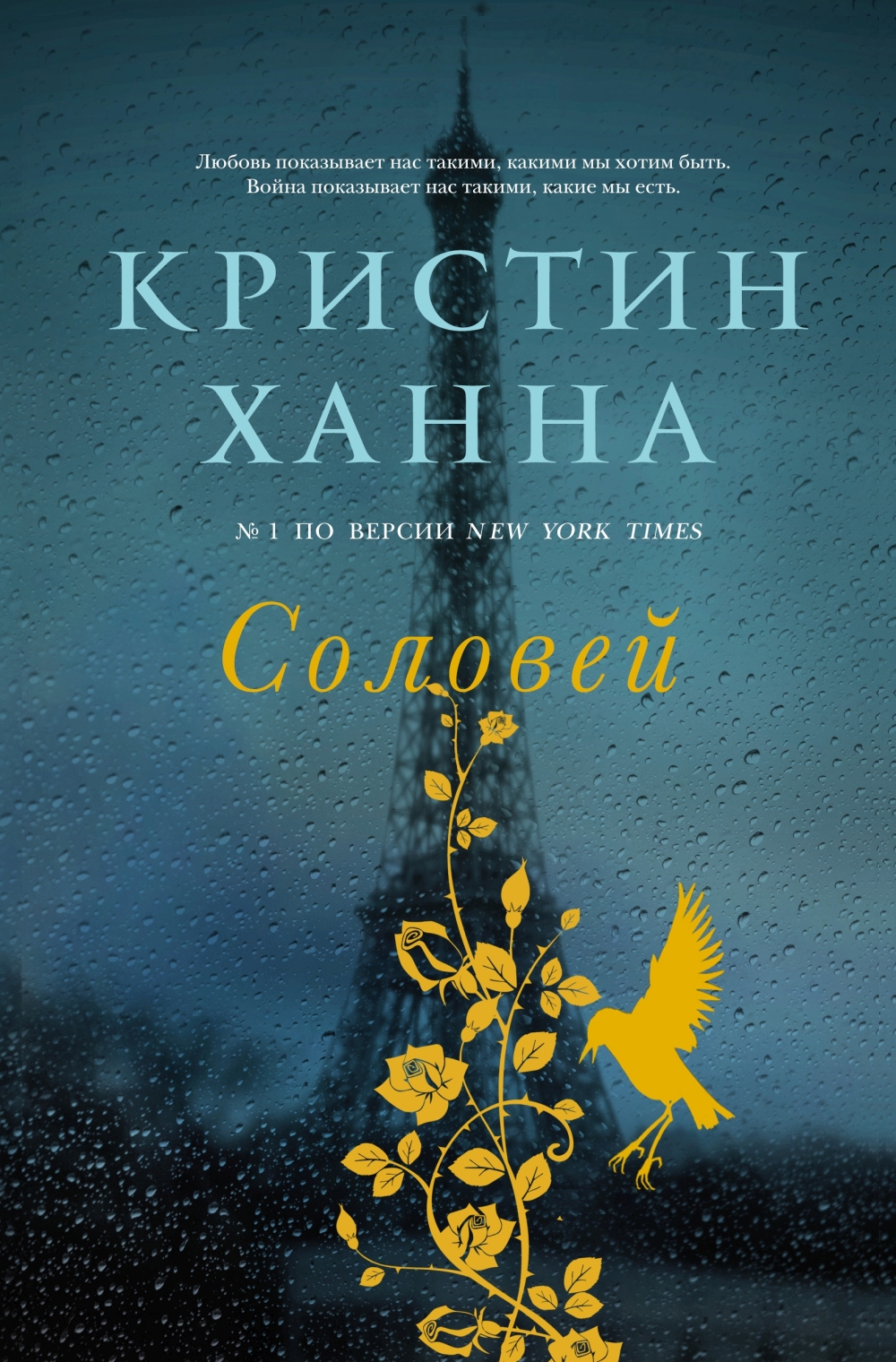 Кристин Ханна «Соловей»