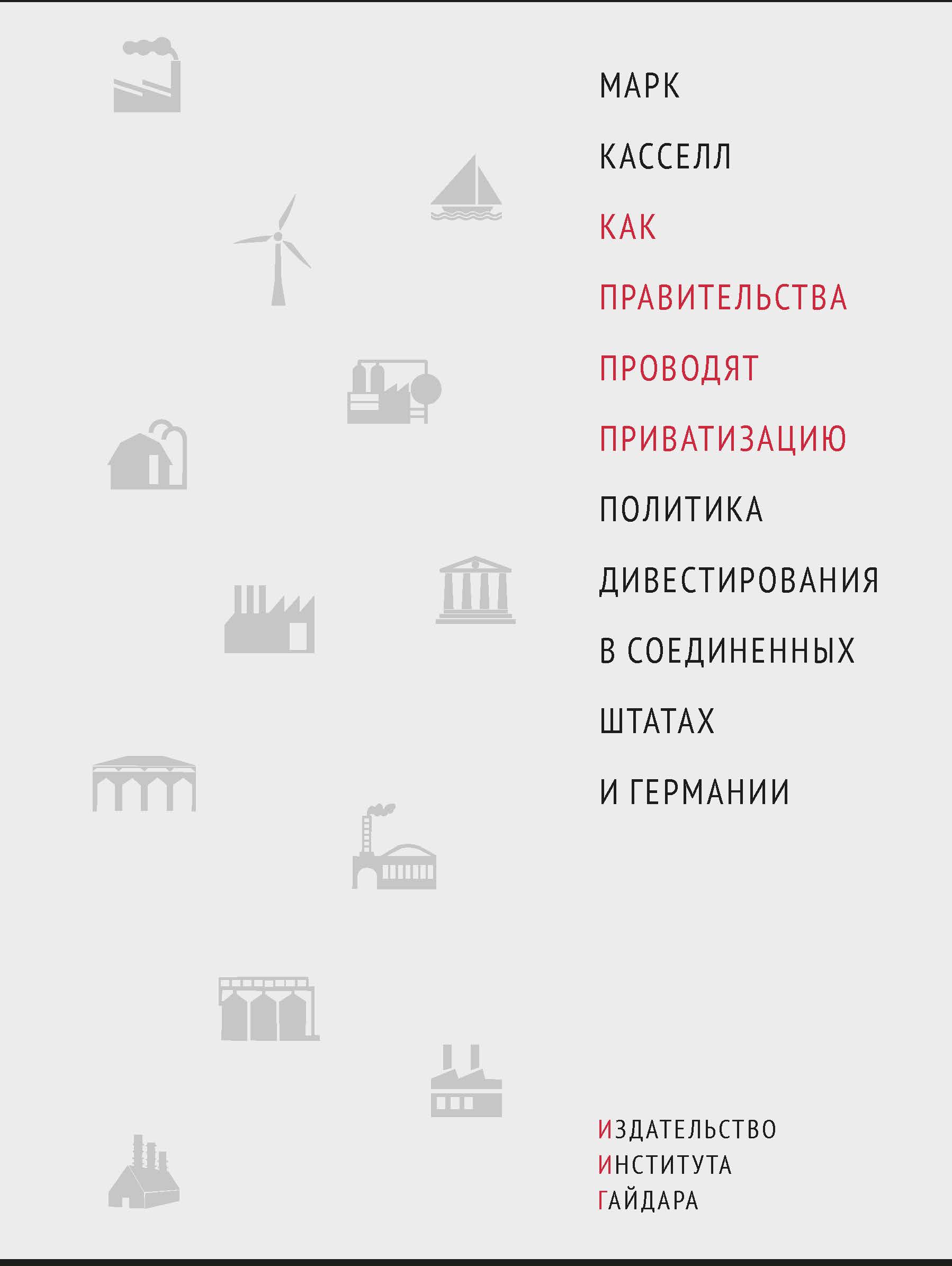 Марк Кассел «Как правительства проводят приватизацию»