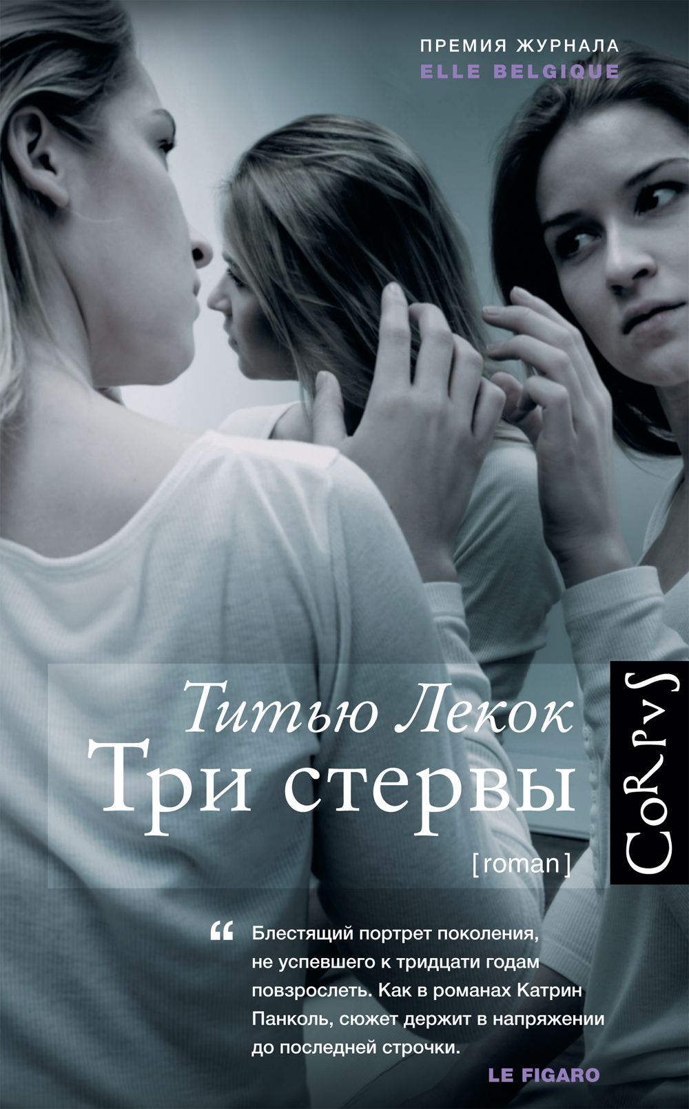 Титью Лекок «Три стервы»