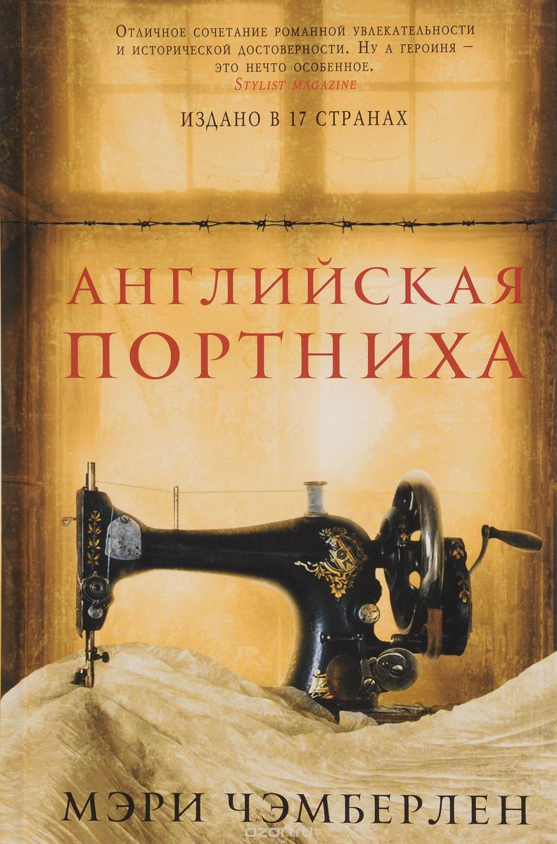 Мэри Чемберлен «Английская портниха»