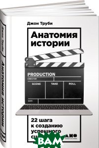 Джон Труби «Анатомия истории. 22 шага к созданию успешного сценария»