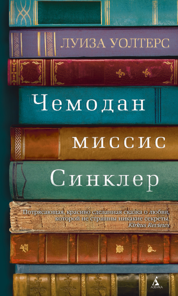 Луиза Уолтерс «Чемодан миссис Синклер»