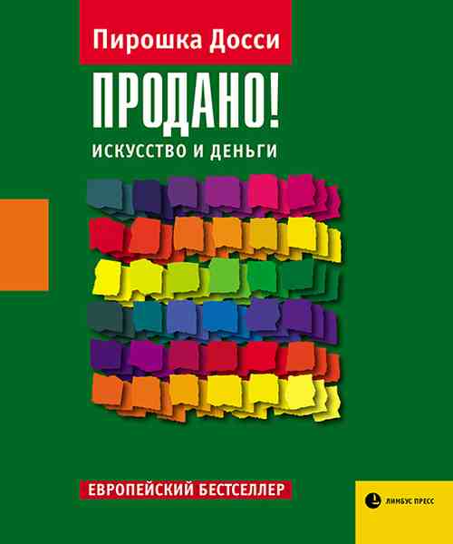 Пирошка Досси «Продано! Искусство и деньги»