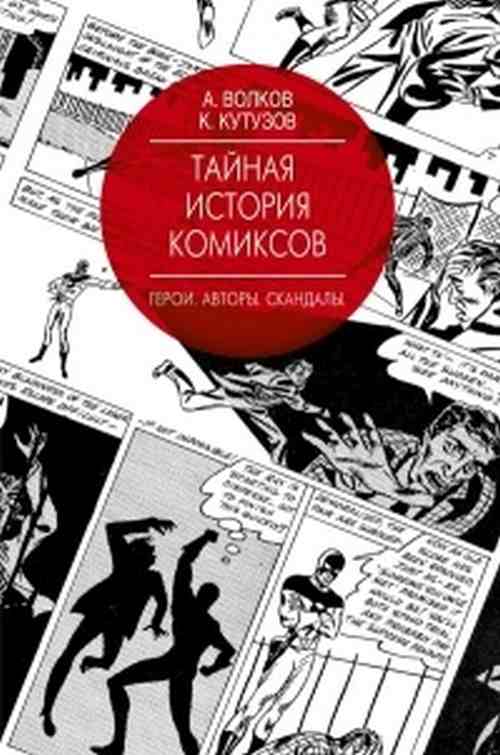 Алексей Волков, Кирилл Кутузов «Тайная история комиксов»