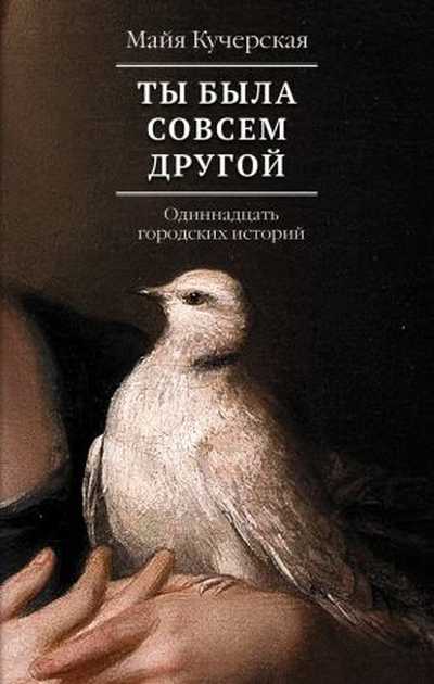 Майя Кучерская «Ты была совсем другой»