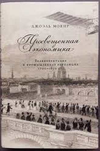 Джоэль Мокир «Просвещенная экономика»