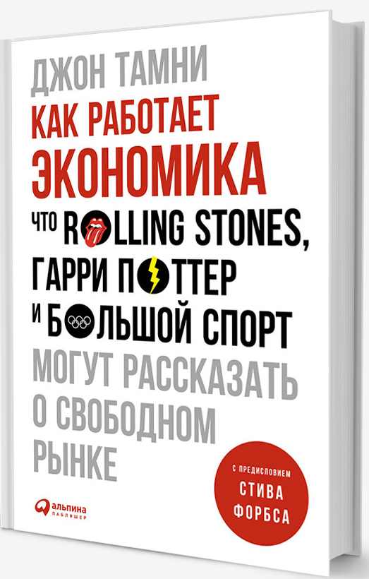 Джон Тамни «Как работает экономика. Что Rolling Stones, Гарри Поттер и большой спорт могут рассказать о свободном рынке»