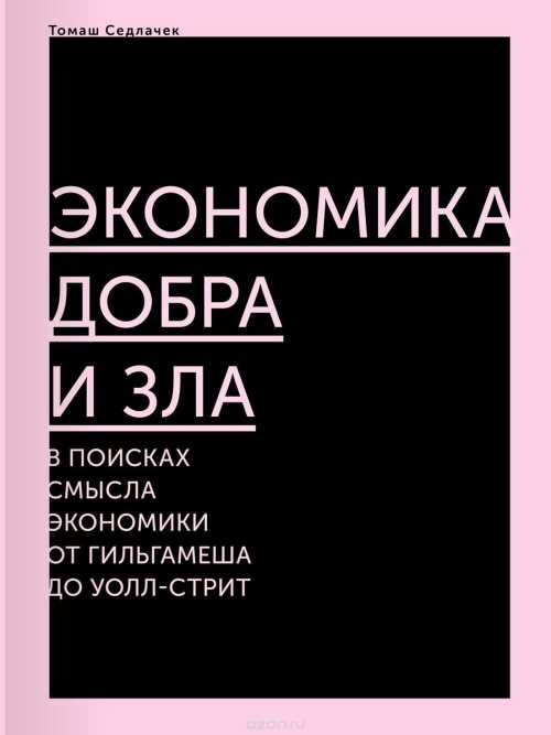 Томаш Седлачек «Экономика добра и зла: в поисках смысла экономики»