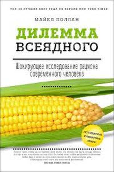 Майкл Поллан «Дилемма всеядного. Шокирующее исследование рациона современного человека»