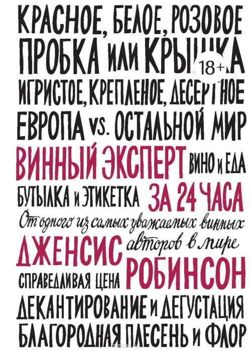 Дженсис Робинсон «Винный эксперт за 24 часа»