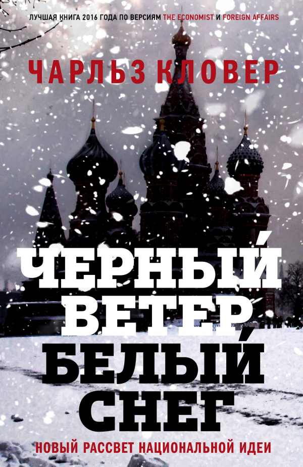 Чарльз Кловер «Черный ветер, белый снег»