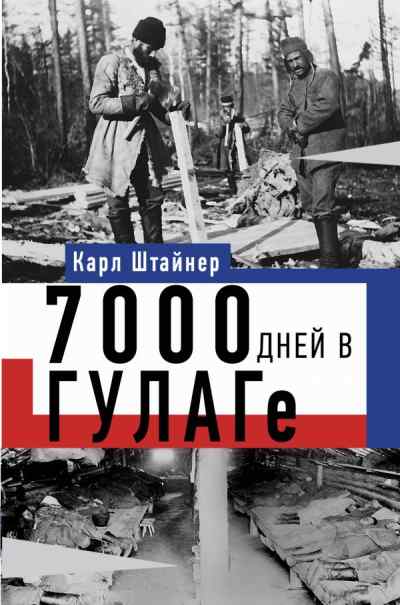 Карл Штайнер «7000 дней в ГУЛАГе»