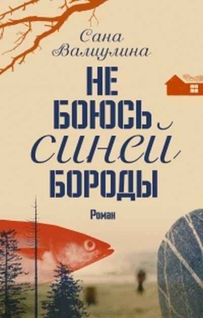 Сана Валиулина «Не боюсь Синей Бороды»