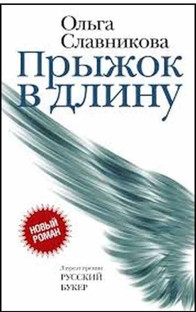 Ольга Славникова «Прыжок в длину»