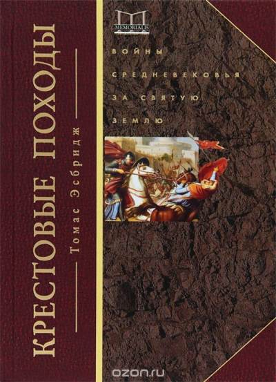 Томас Эсбридж «Крестовые походы. Войны Средневековья за Святую Землю»