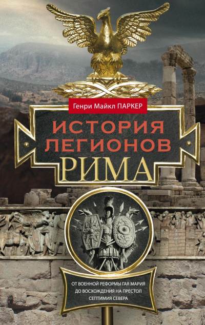 Генри Майкл Паркер «История легионов Рима»