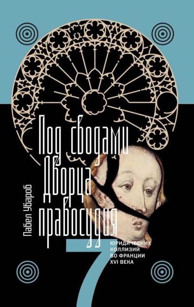 Павел Уваров «Под сводами дворца правосудия. Семь юридических коллизий во Франции XVII века»